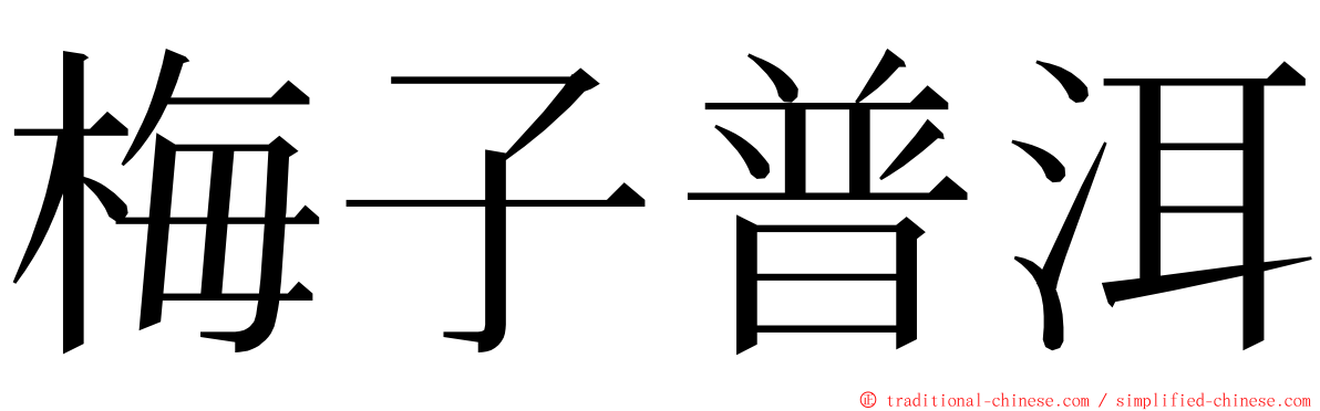 梅子普洱 ming font