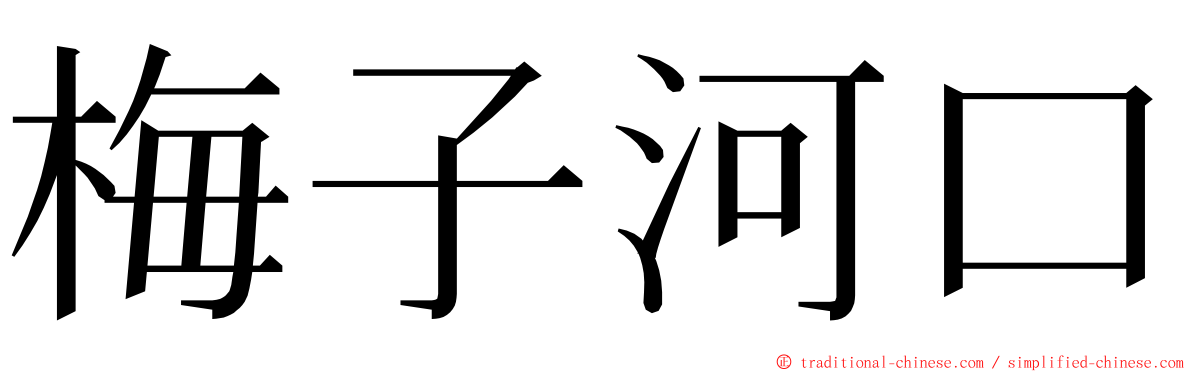 梅子河口 ming font