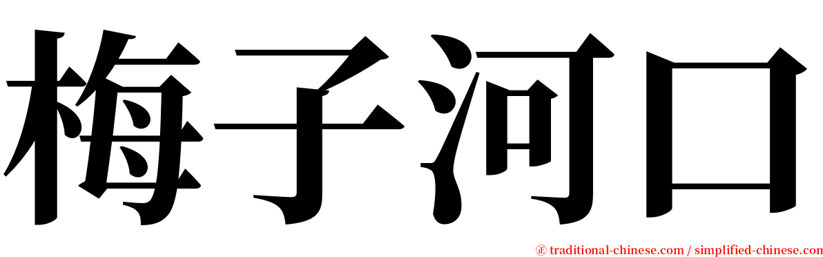 梅子河口 serif font