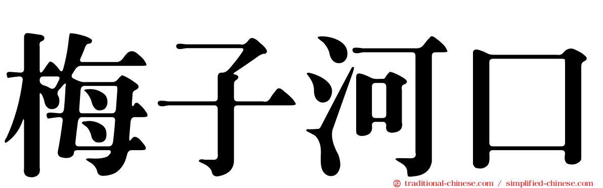 梅子河口