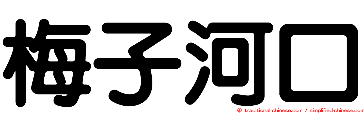 梅子河口