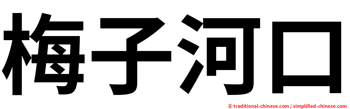 梅子河口