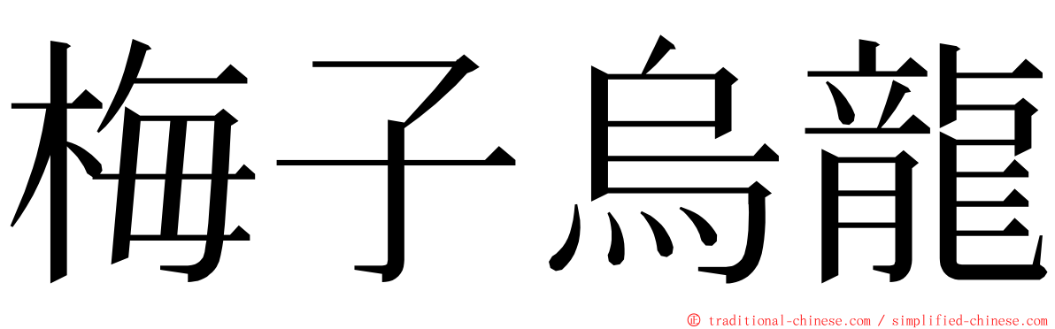 梅子烏龍 ming font