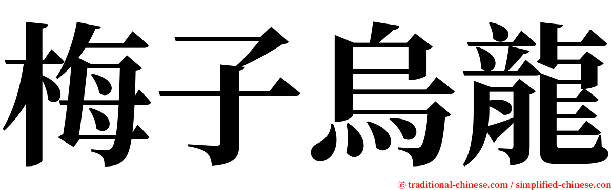 梅子烏龍 serif font