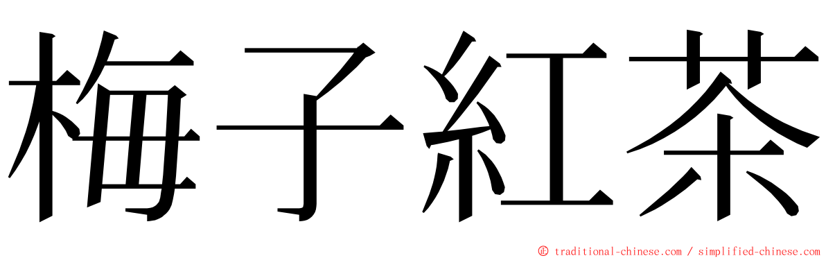 梅子紅茶 ming font