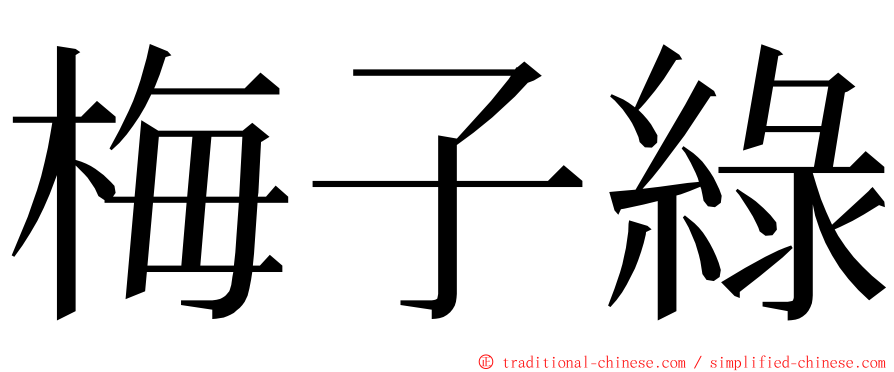 梅子綠 ming font