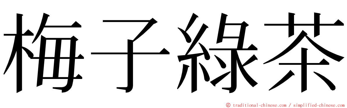 梅子綠茶 ming font