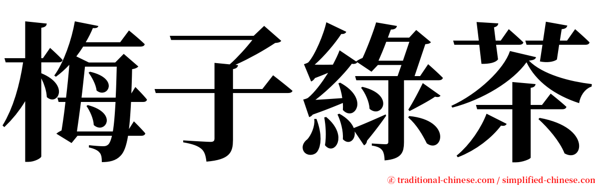 梅子綠茶 serif font