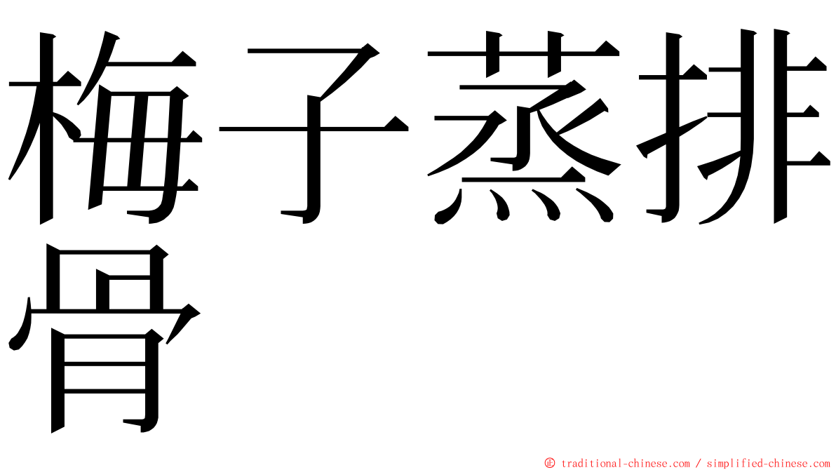 梅子蒸排骨 ming font