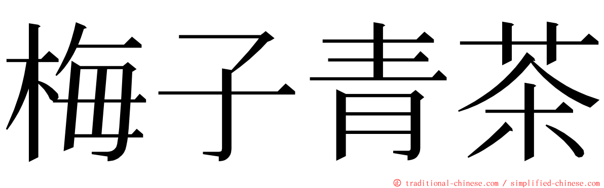 梅子青茶 ming font