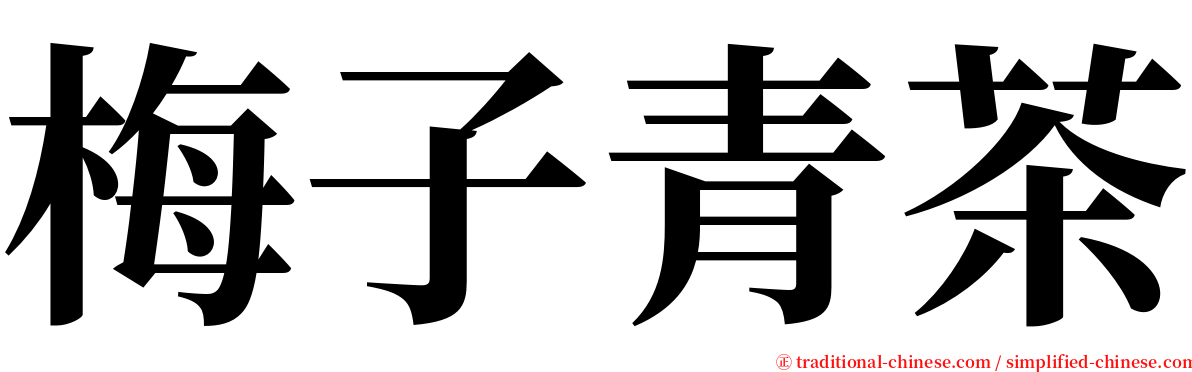 梅子青茶 serif font