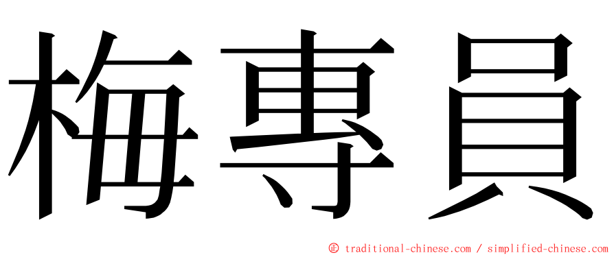 梅專員 ming font