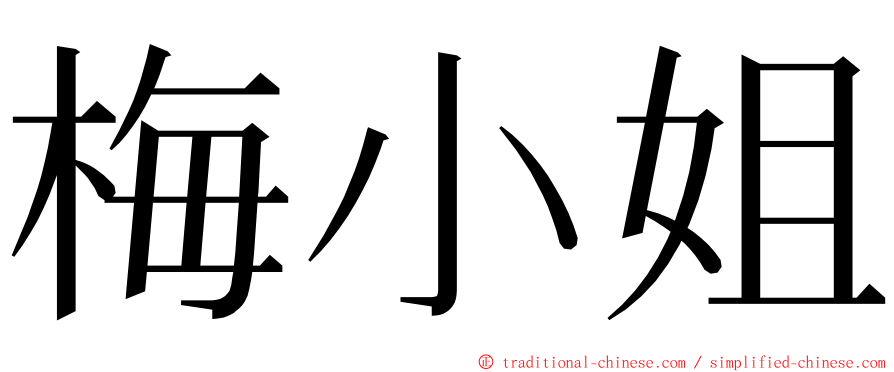 梅小姐 ming font