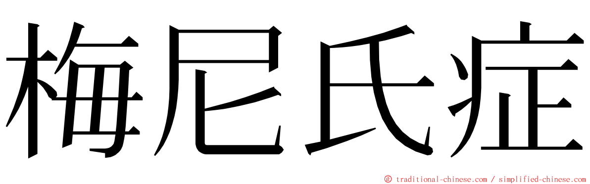 梅尼氏症 ming font