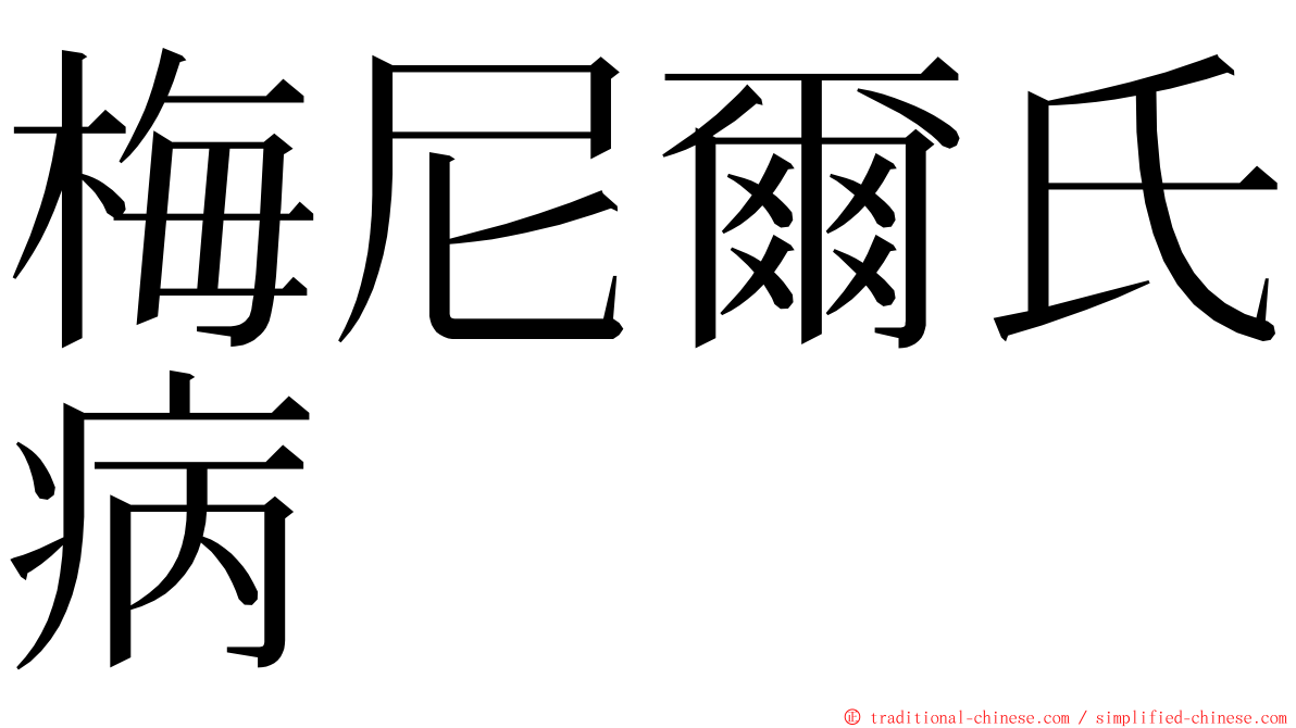 梅尼爾氏病 ming font