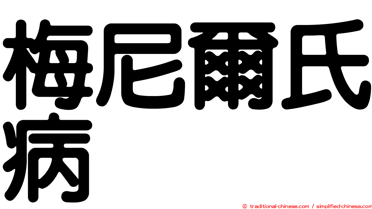 梅尼爾氏病