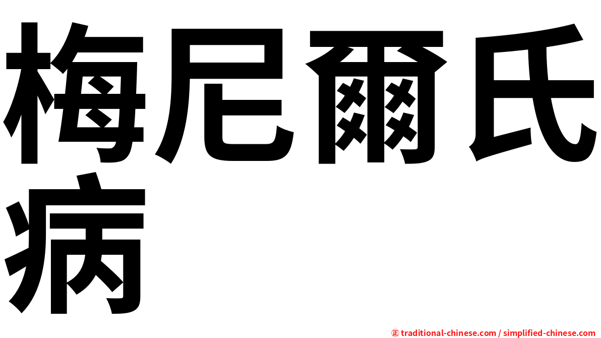 梅尼爾氏病