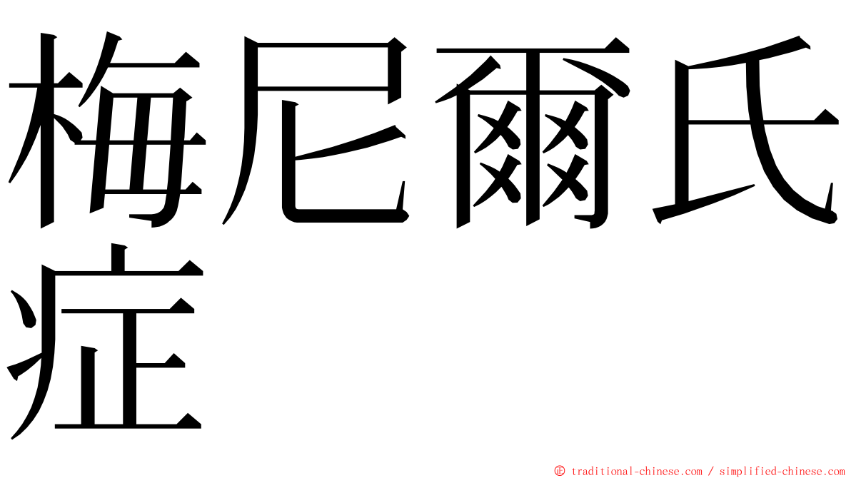 梅尼爾氏症 ming font