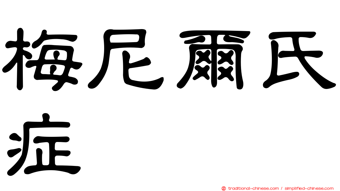 梅尼爾氏症