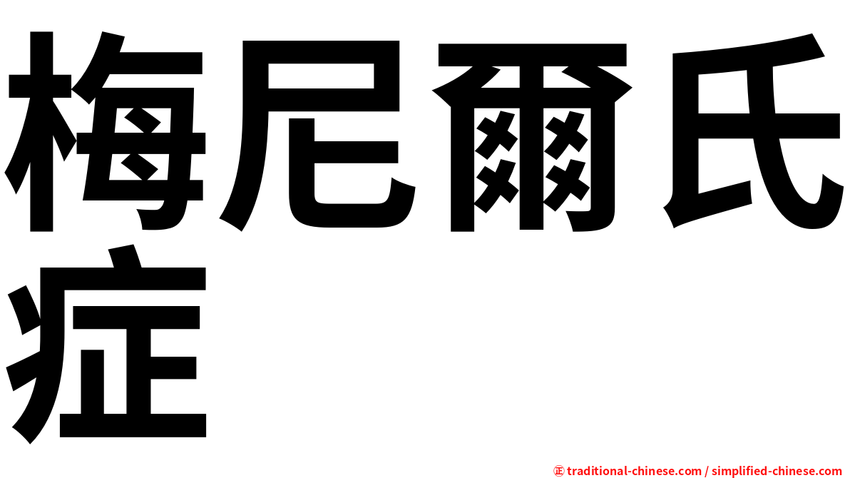 梅尼爾氏症