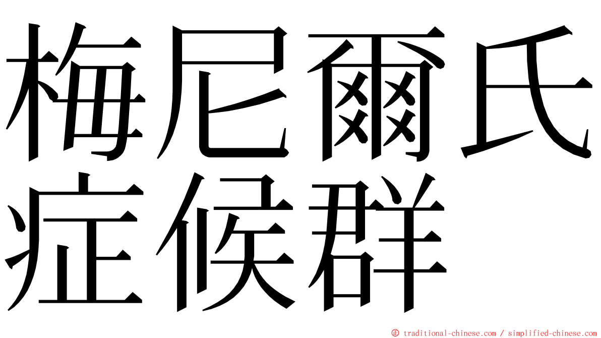 梅尼爾氏症候群 ming font