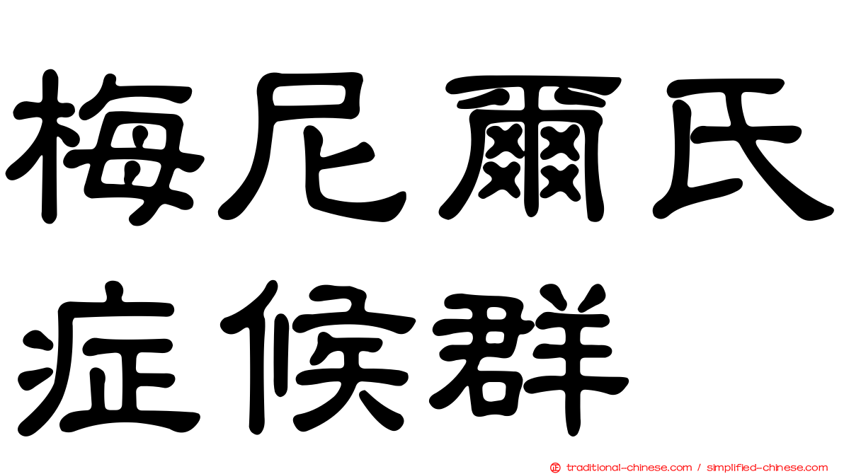 梅尼爾氏症候群