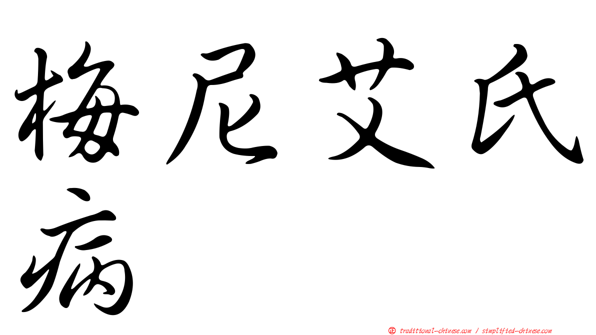 梅尼艾氏病