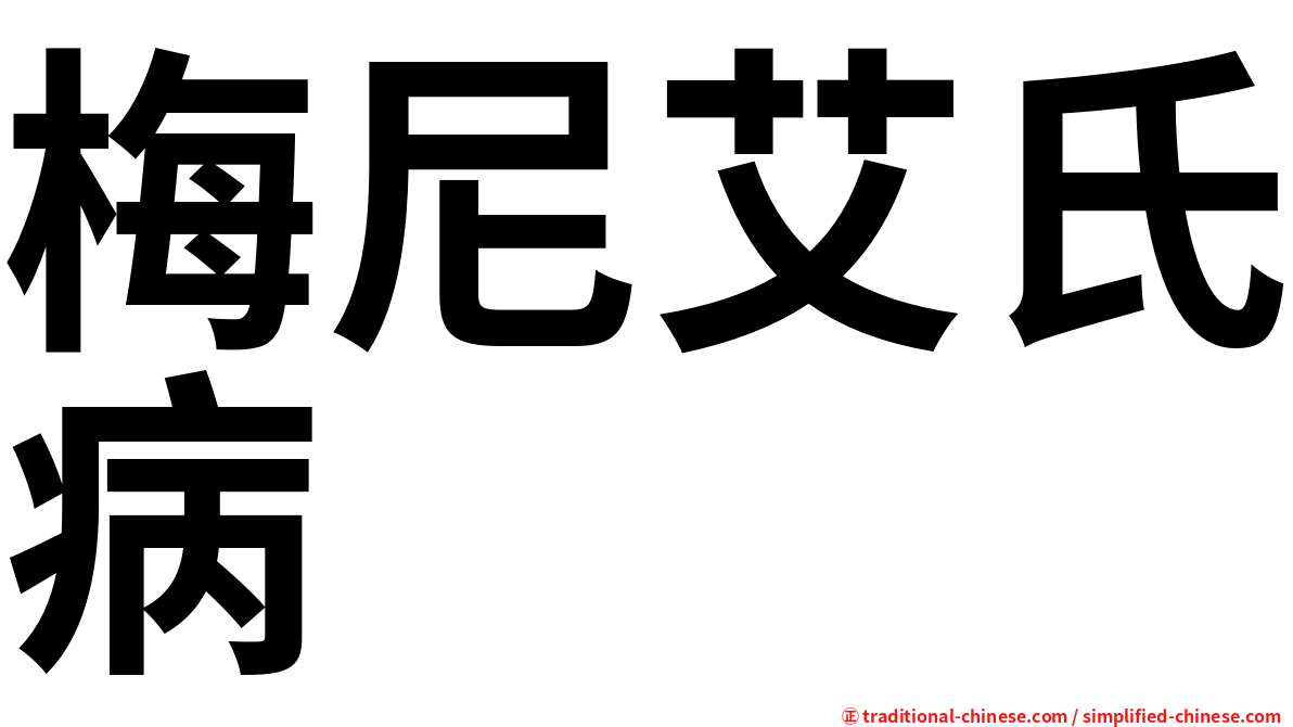 梅尼艾氏病