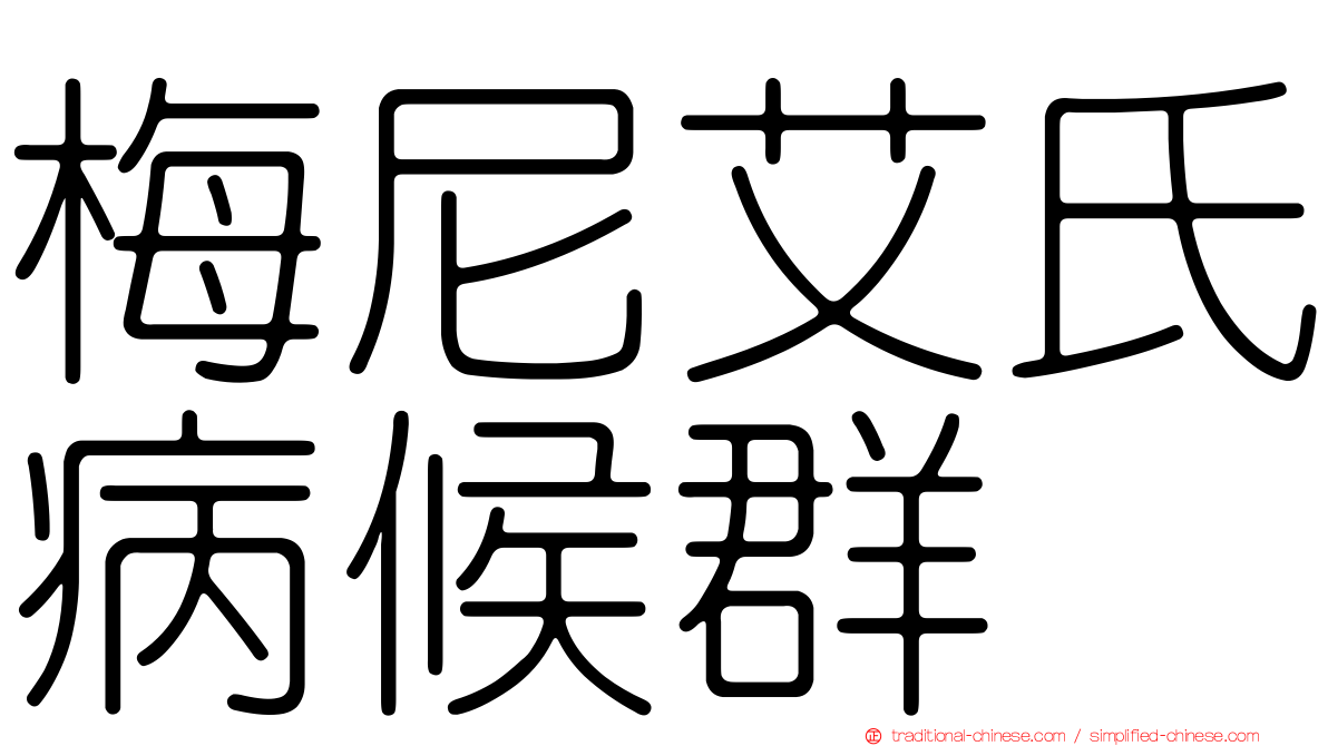 梅尼艾氏病候群