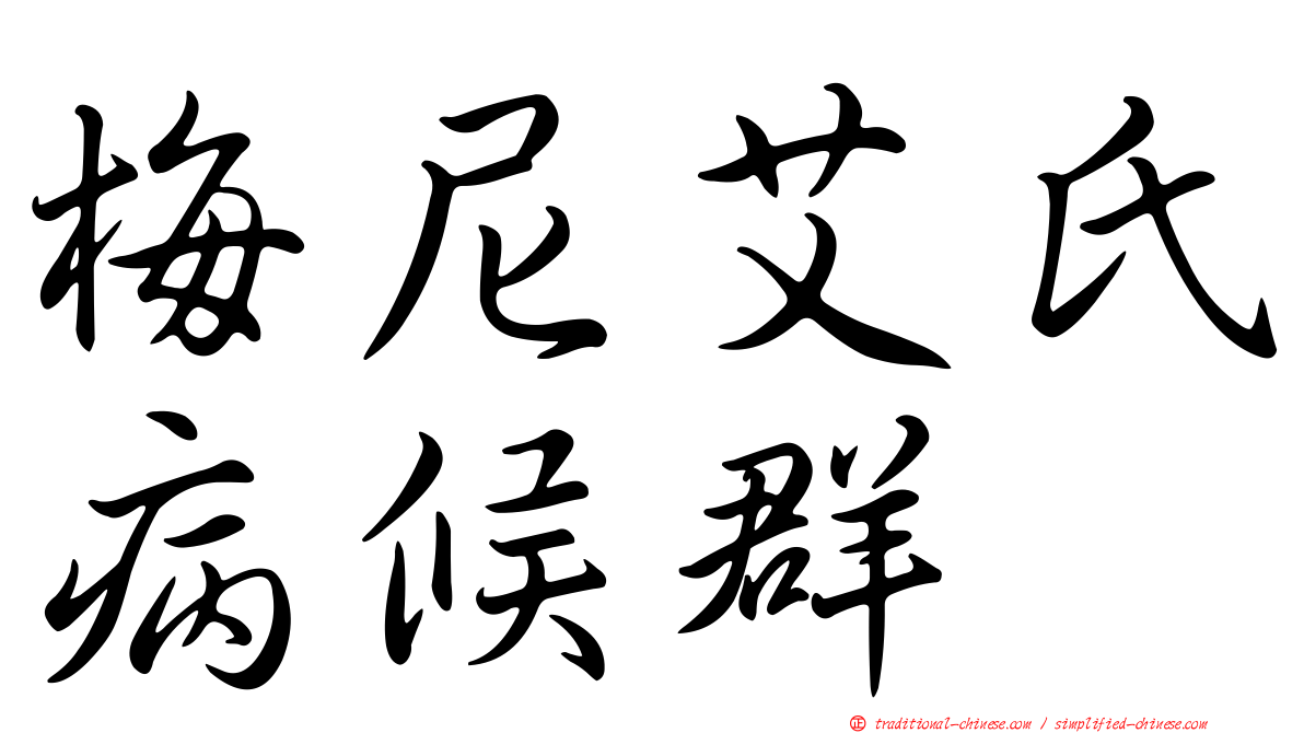 梅尼艾氏病候群