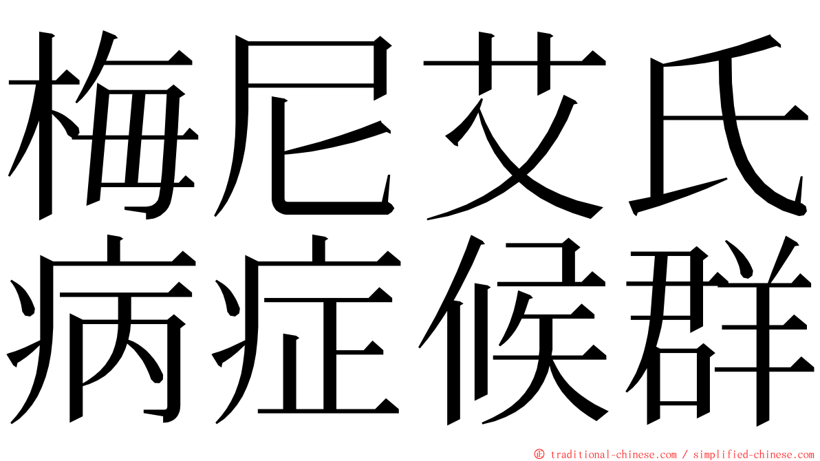 梅尼艾氏病症候群 ming font