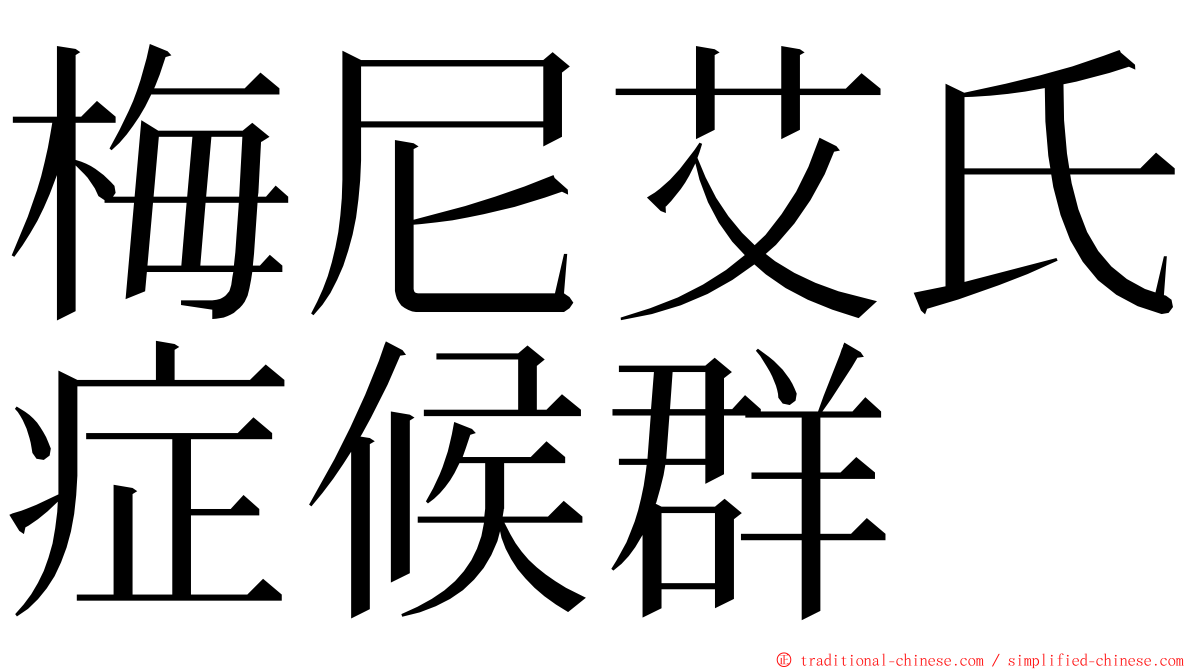 梅尼艾氏症候群 ming font