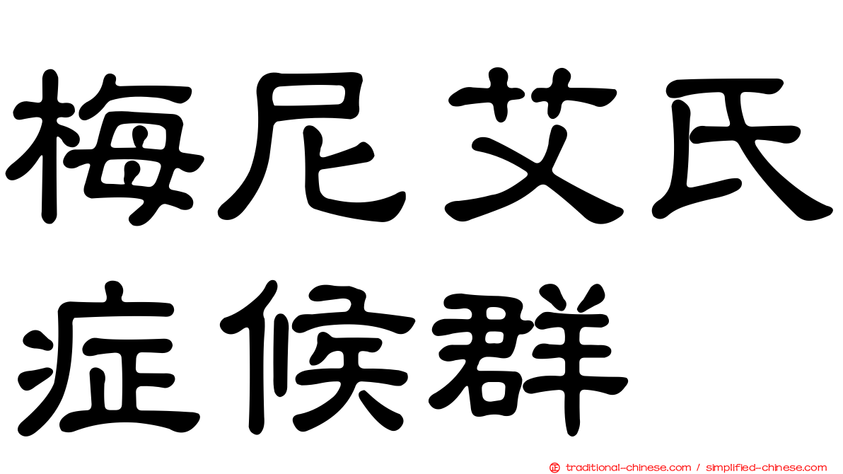 梅尼艾氏症候群