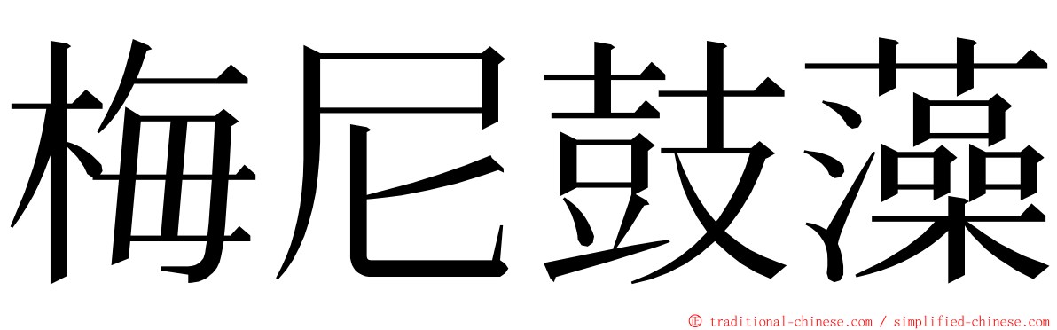 梅尼鼓藻 ming font