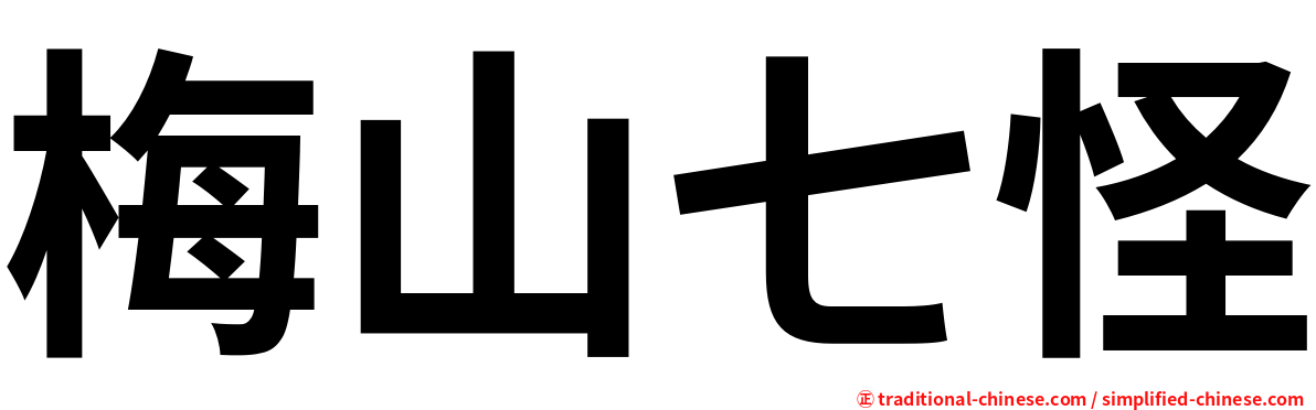 梅山七怪