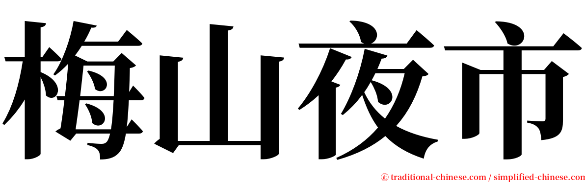 梅山夜市 serif font