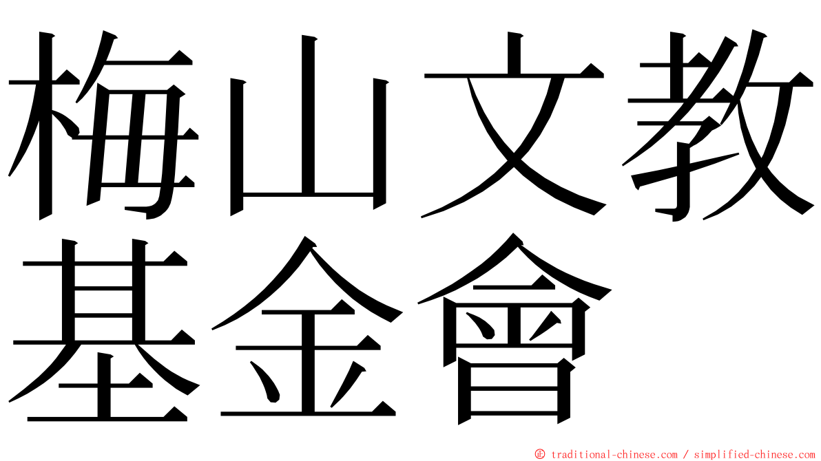 梅山文教基金會 ming font