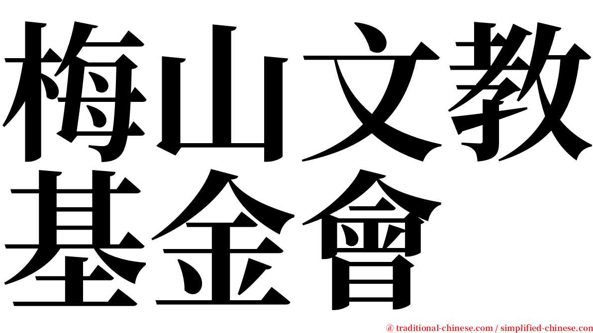 梅山文教基金會 serif font