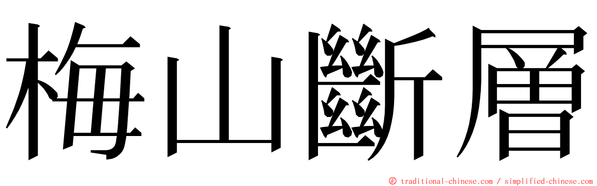 梅山斷層 ming font