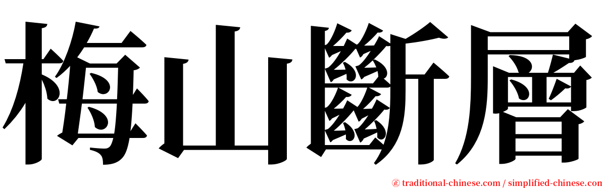 梅山斷層 serif font