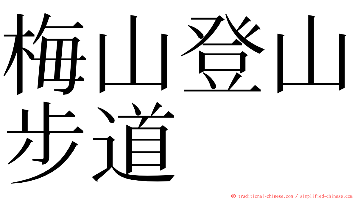 梅山登山步道 ming font