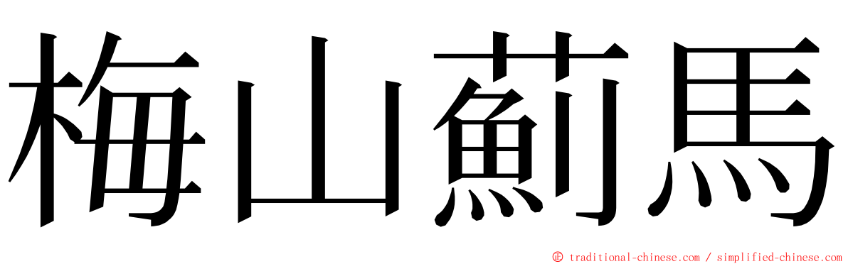 梅山薊馬 ming font