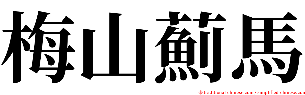 梅山薊馬 serif font