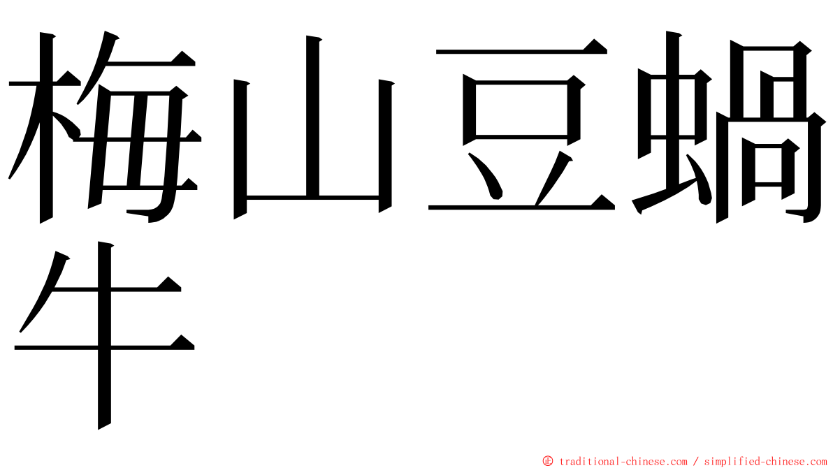 梅山豆蝸牛 ming font