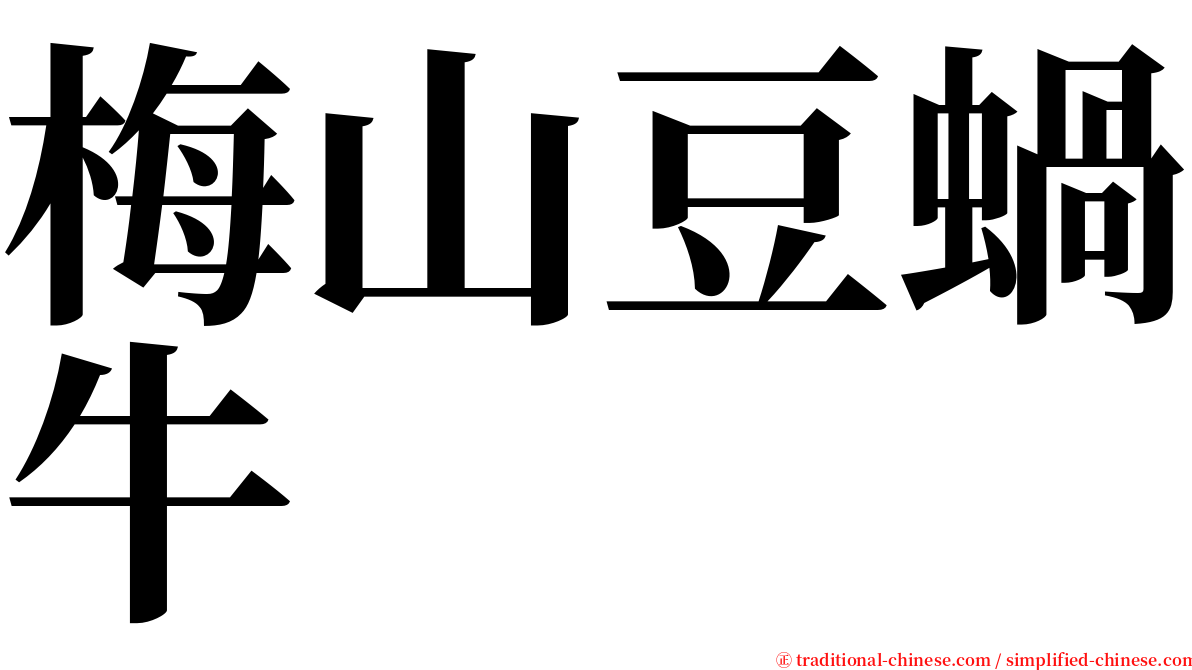 梅山豆蝸牛 serif font