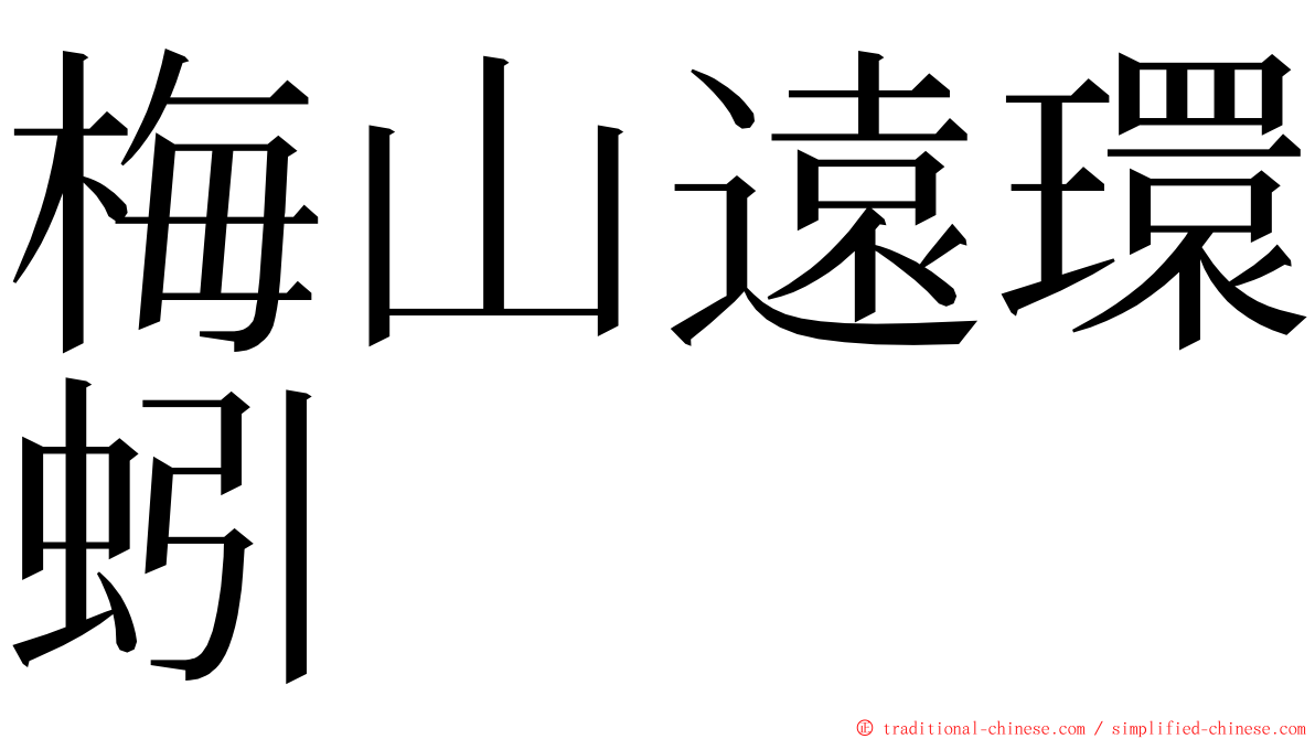 梅山遠環蚓 ming font