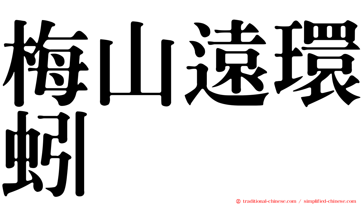 梅山遠環蚓