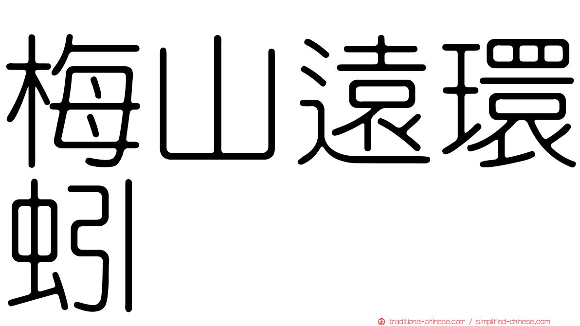 梅山遠環蚓