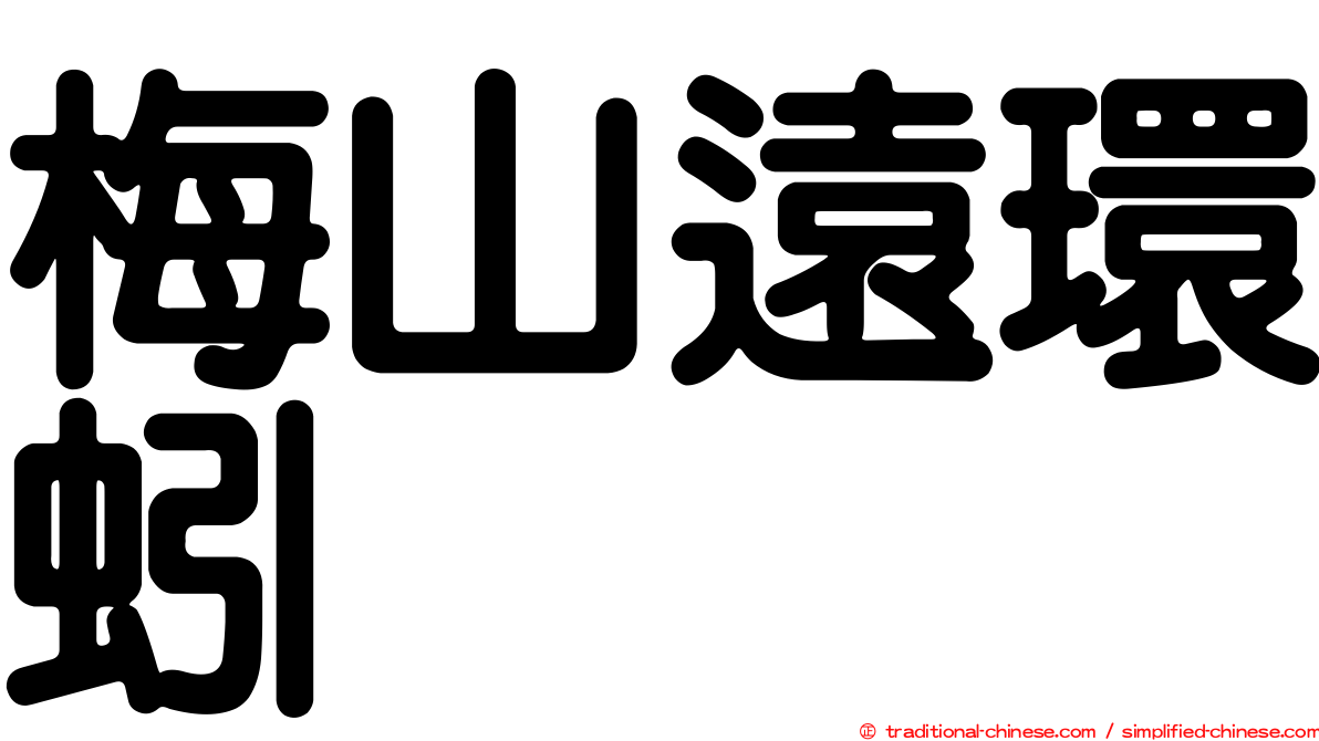 梅山遠環蚓