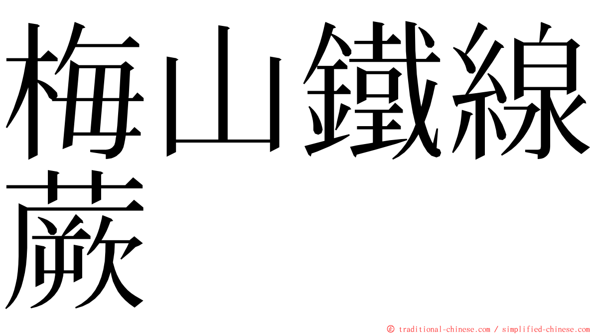 梅山鐵線蕨 ming font